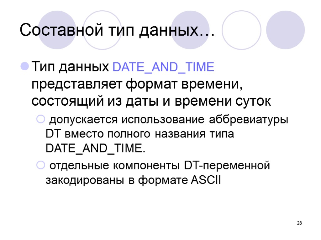 28 Составной тип данных… Тип данных DATE_AND_TIME представляет формат времени, состоящий из даты и